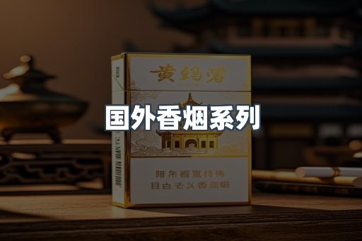 国外香烟系列